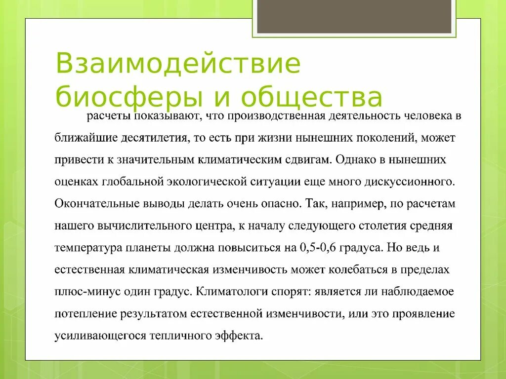 Взаимосвязь человека и биосферы. Взаимосвязь биосферы и общества. Взаимоотношения человека с биосферой. Взаимосвязь природы и общества в биосфере.