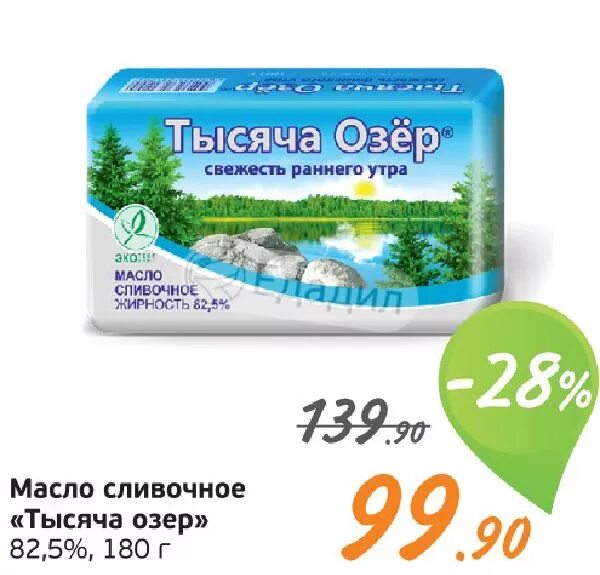 Масло сливочное тысяча озер 82.5. Масло сливочное тысяча озер 500 гр. Масло сливочное пять озер 82.5. Масло сливочное 180 грамм 1000 озёр. Тысяча озер где