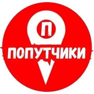 Попутчики пермь