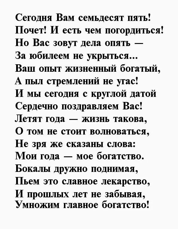 Короткие поздравления с юбилеем 75 лет. Поздравление с 75-летием мужчине в стихах. Поздравление с юбилеем 75 лет мужчине. Стихи к 75 летию мужчине. Поздравление с юбилеем мужчине 75 в стихах.