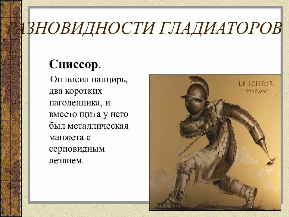 Типы гладиаторов. Разновидности гладиаторов. Оружие гладиаторов сциссор. Гладиаторы Ретиариус сциссор.