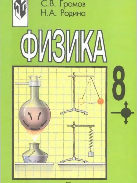 Физика 8 класс с.в. Громов н.а.Родина. Физика 8 класс Громов. Учебник по физике 8 класс. Громов Родина.