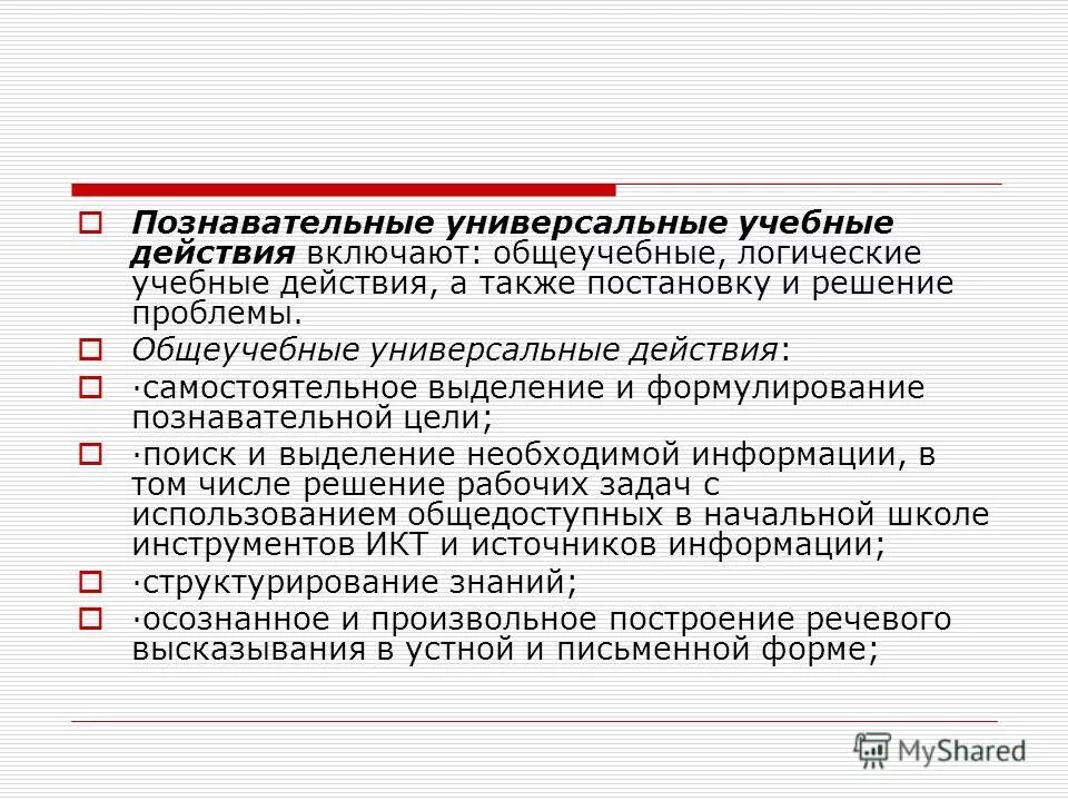 Универсальные учебные действия включают