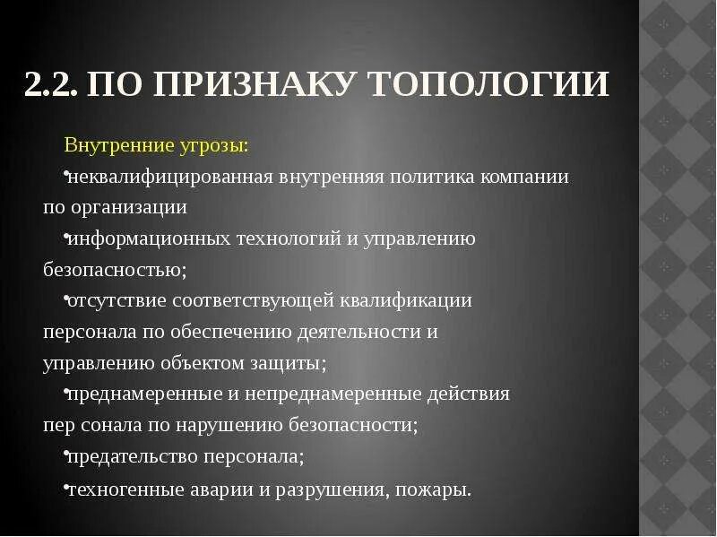 И внутренних угроз а также. Внутренние угрозы. Основные внутренние угрозы РФ. Внешние и внутренние угрозы. Угрозы компании.