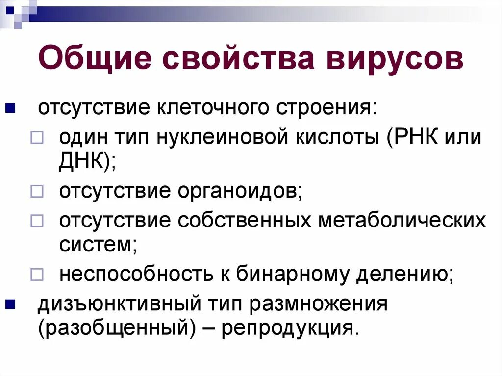 Перечислите основные свойства вирусов. Основные свойства вирусо. Вирусы основные характеристики. Основная характеристика вирусов.