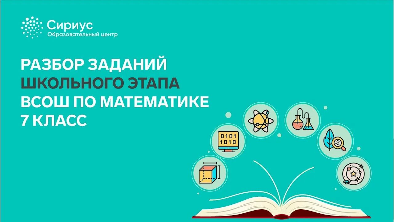 Разбор заданий всош по биологии. Школьный этап всероссийской олимпиады школьников сириус. пригласительный школьный этап всероссийской олимпиады школьников. всош сириус биология. всош сириус олимпиада.