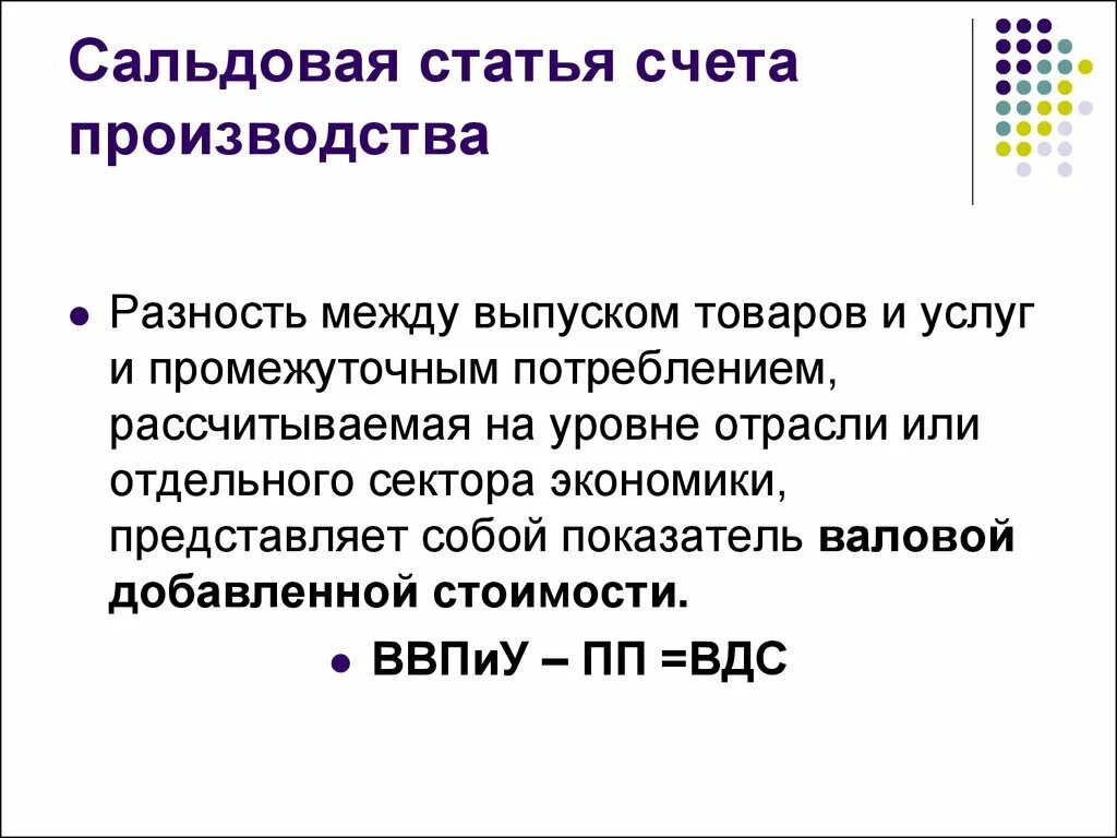 Статьи счета производства. Разность между выпуском товаров и услуг. Счет производства статистика. Валовая добавленная стоимость – это разность между. Товары промежуточного потребления.