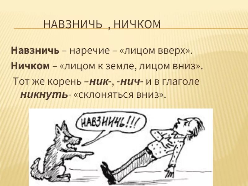 Навзничь. Взнич это. Упасть навзничь. Ничком и навзничь. В насмешку наречие