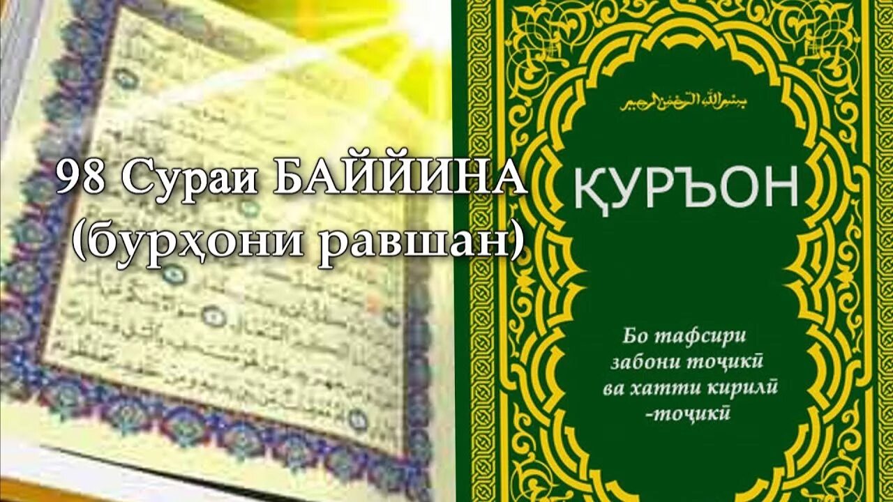 Сура таджикский. Китоби Куръон бо забони. Сураи Куръон. Сура курон бо забони точики.