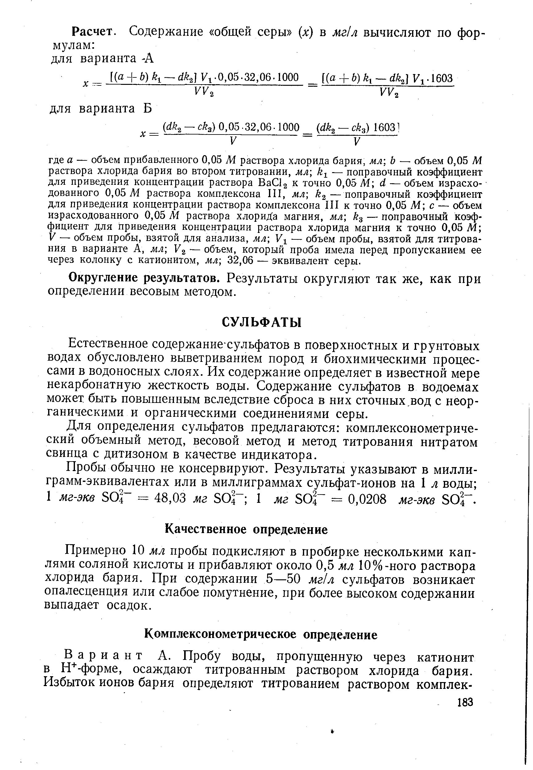 Сульфаты в сточной воде. Определение сульфатов в воде. Весовой метод определения содержания сульфатов в воде. Сульфаты в подземной воде.