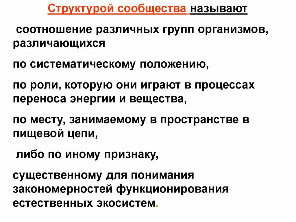 Структура сообщества. Структура сообщества биология. Морфологическая структура сообщества. Структура сообщества это в биологии кратко.