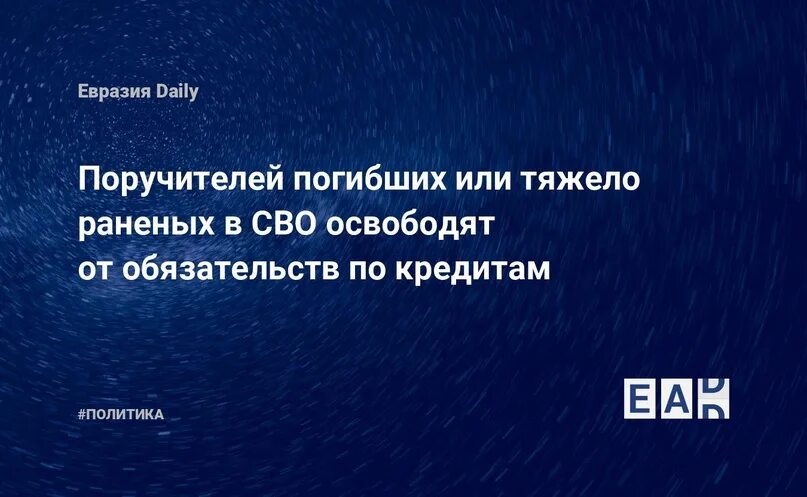 Закон об освобождении участников сво от кредитов. Сво освобождение от долгов.