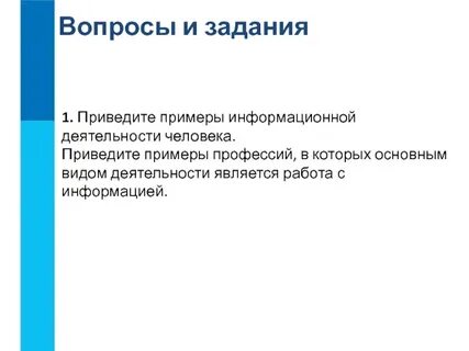 Информационная деятельность человека примеры профессий