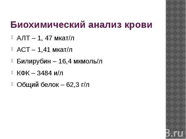 Норма алт в мккат/л. Норма АСТ И алт в ММКАТ. Норма аланинаминотрансфераза в крови мккат/л. Алт АСТ норма мккат.