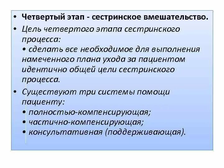 4 этап сестринского. Цель 4 этапа сестринского процесса. Цель 3 этапа сестринского процесса. Цель четвертого этапа сестринского процесса. 4 И 5 этап сестринского процесса.