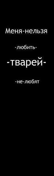 Прощай тварь. Меня нельзя любить я тварь. я тварь надпись. ава я тварь. картинки с надписью тварь.
