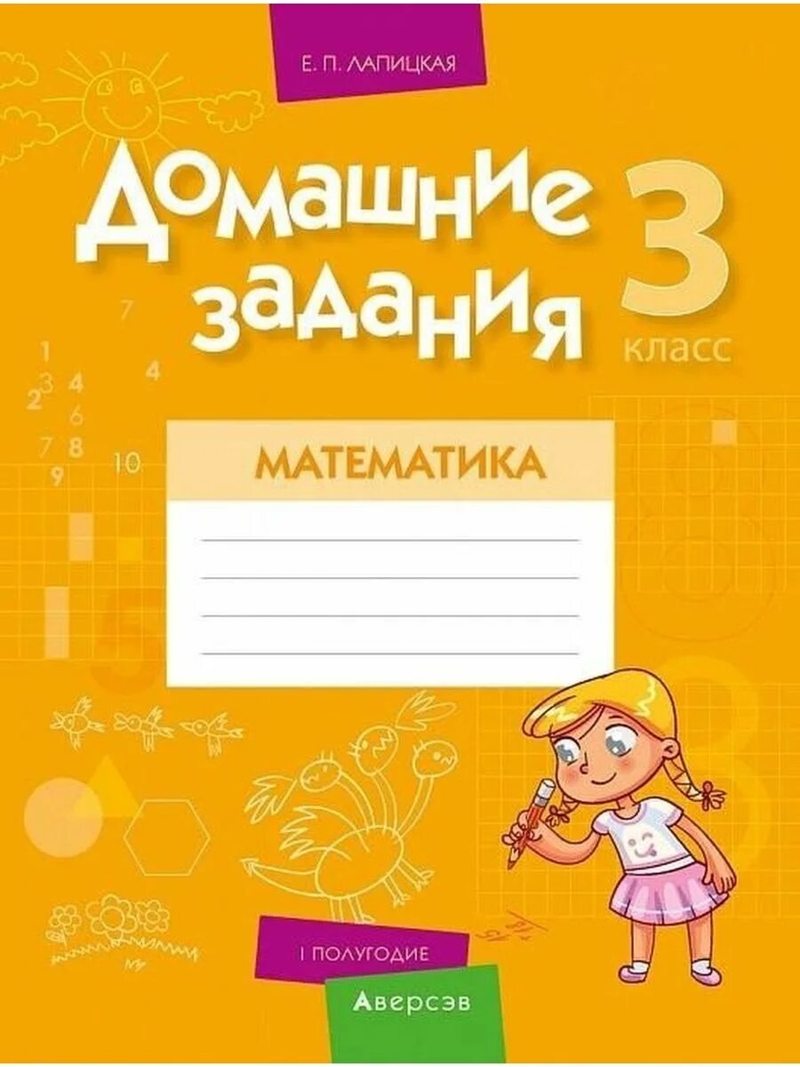 Задания. Лапицкая е. п. математика. 3 Класс. Домашние задания (II полугодие). 3 Класс. Аверсэв.