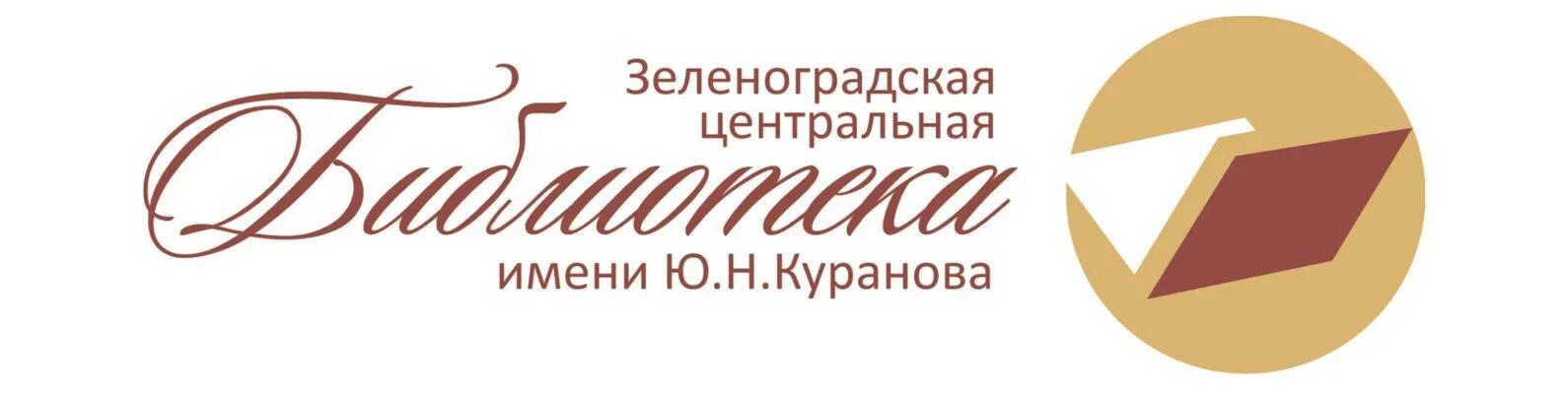 Поликлиника зеленоградск. Библиотека им Куранова Зеленоградск. Зеленоградская Центральная библиотека им. ю.н. Куранова. Библиотека Зеленоградск. Зеленоградская городская библиотека им. ю. н. Куранова, Зеленоградск.