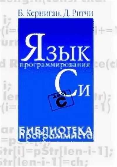 Ритчи язык программирования. Язык программирования с керниган. язык программирования си ритчи. керниган и ритчи язык си. деннис ритчи язык программирования си книга.