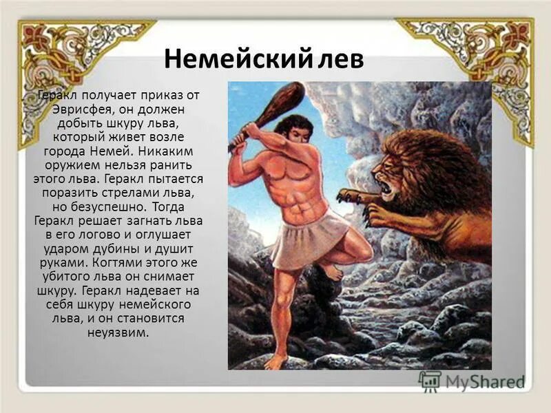 Подвиги геракла 1 6. Немейский Лев подвиг Геракла. Немейский Лев 12 подвигов. Мифы о Геракле 5 подвиг. Мифы 12 подвигов Геракла немейский Лев.