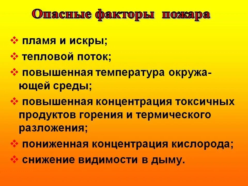 К основным факторам пожара относятся