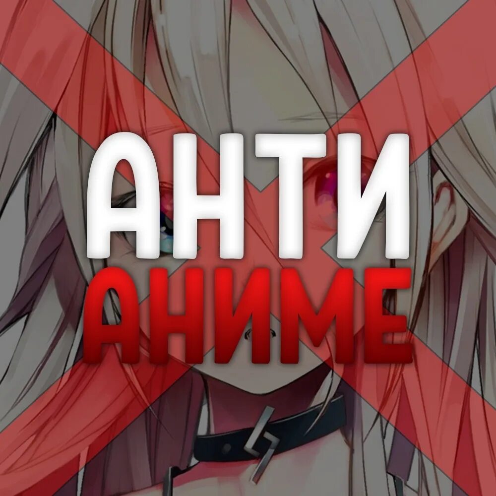 Против аниме. Приколы про анимешника. Аниме эмблемы. Ненавижу аниме. Знак анимешника.
