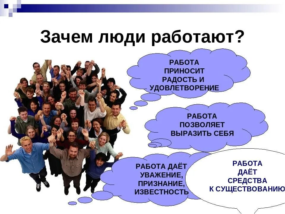 Нужна ли человеку работа. Зачем люди работают. Зачем человеку работа. Почему человек трудится. Зачем человек трудмться.