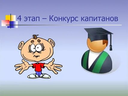 Конкурс капитанов