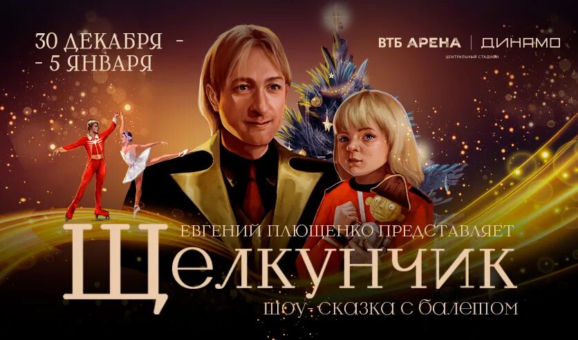 Сказки плющенко отзывы. Ледовое шоу щелкунчик плющенко. Щелкунчик плющенко. Настоящий щелкунчик ледовое шоу. Ледовое шоу в москве щелкунчик с плющенко.