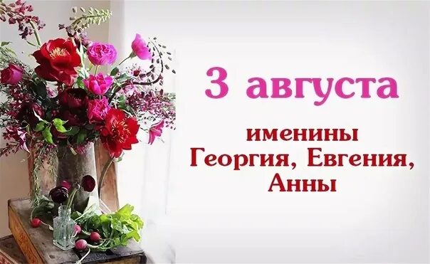 Имя 1 июля. 3 Августа именины. Именинники 3 августа. 3 Августа именины день ангела. 1 Августа именины.