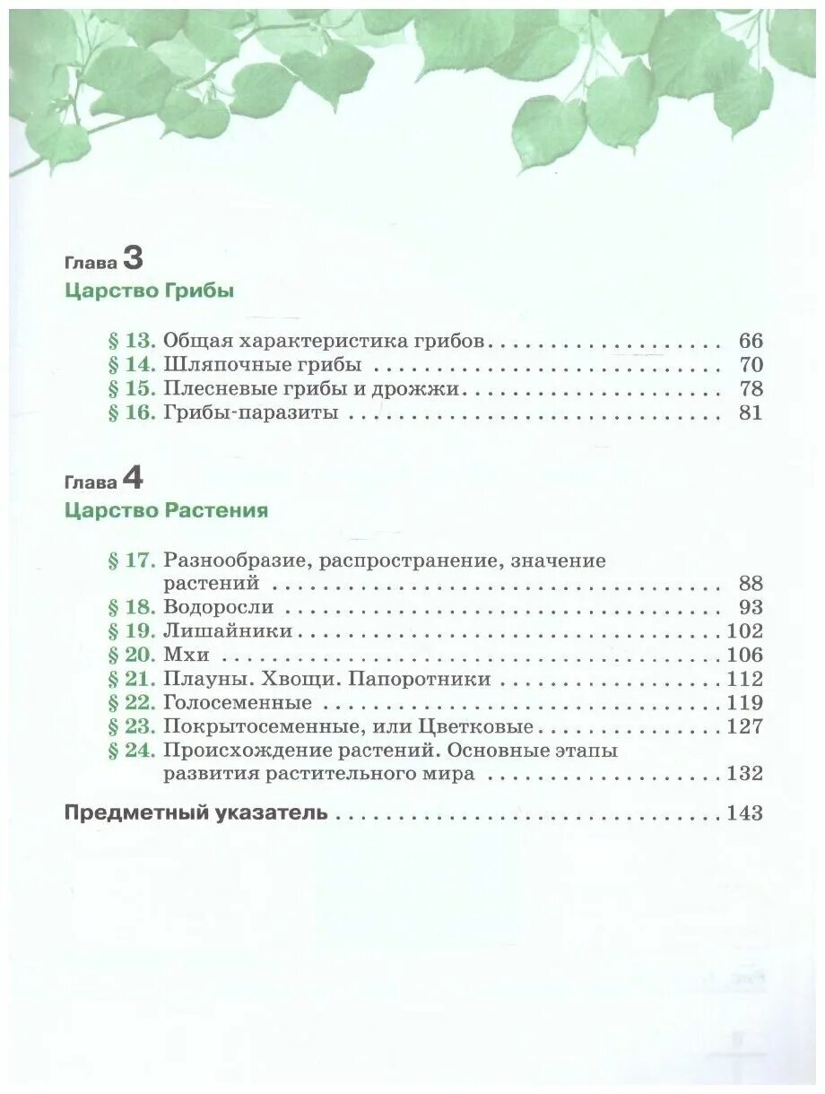 Содержание учебника биологии 6 класс пасечник. Оглавление 5 класс биология Пасечник. Оглавление учебник биологии 5 Пасечник. Пасечник бактерии грибы растения 5 класс. Биология 5 кл Пасечник учебник.