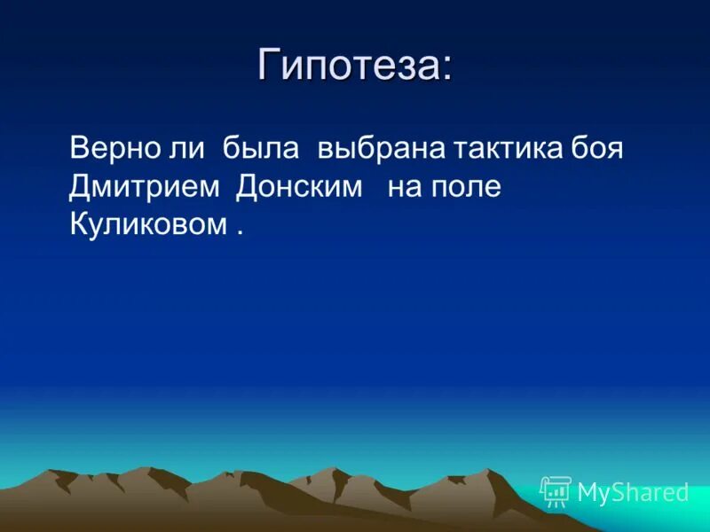 Гипотеза верна. Предположение верны. Верная гипотеза это. Предположение верны. Предположение верны.