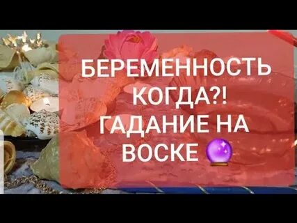 Гадание на беременность