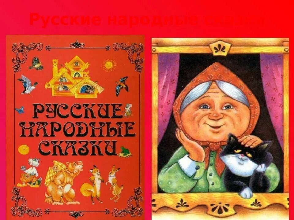 Послушайте сказку народную