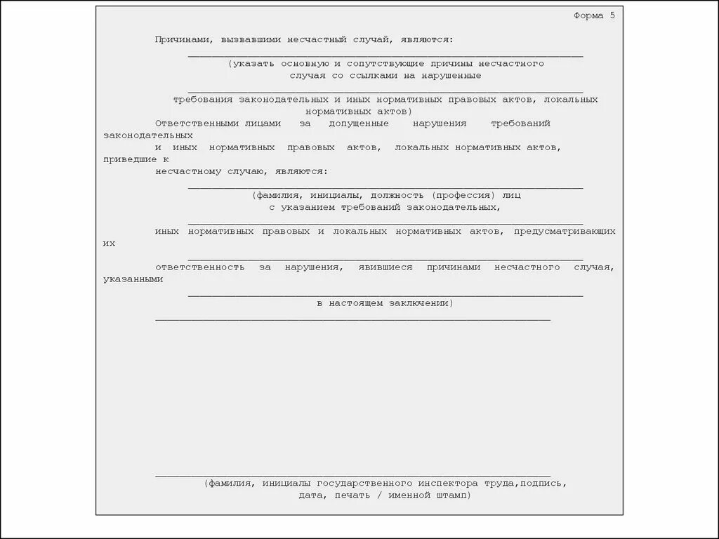 Акт форма 5 несчастный случай. Форма 8 по несчастному случаю на производстве. Сообщение о последствиях несчастного случая образец. Сообщение о последствиях несчастного случая на производстве. Сообщение о последствиях несчастного случая заполненный.