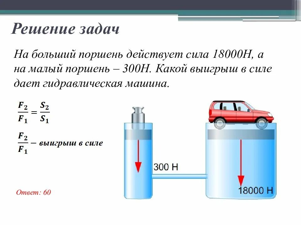 Поршень гидравлической машины физика 7 классы. Гидравлическая машина 7 класс физика. Гидравлический поршень физика 7 класс. Гидравлический насос физика 7 класс формула.