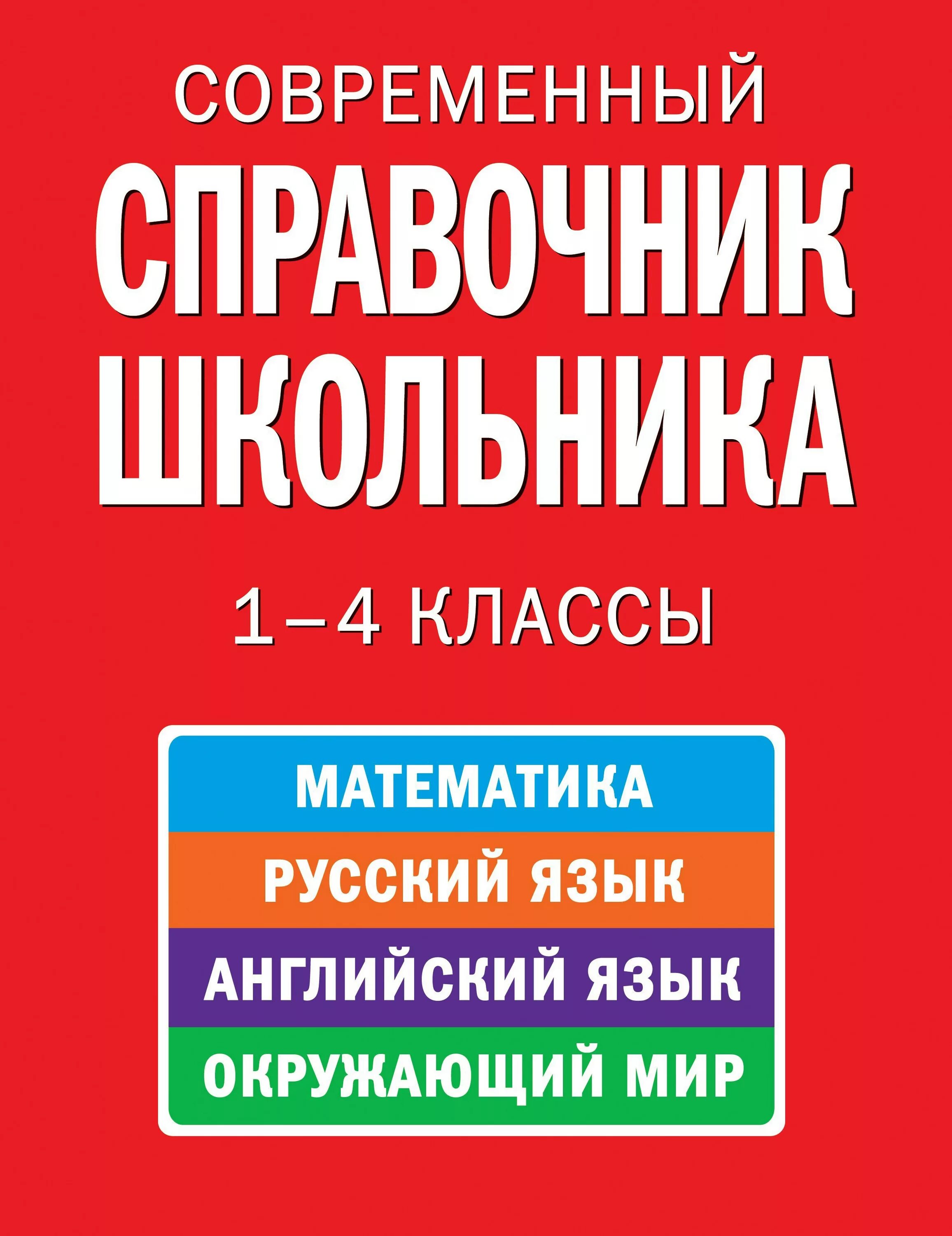 Справочник для школьника. Современный справочник школьника. Справочные книги. Справочник школьника 1-4 класс. Бесплатные книги справочники