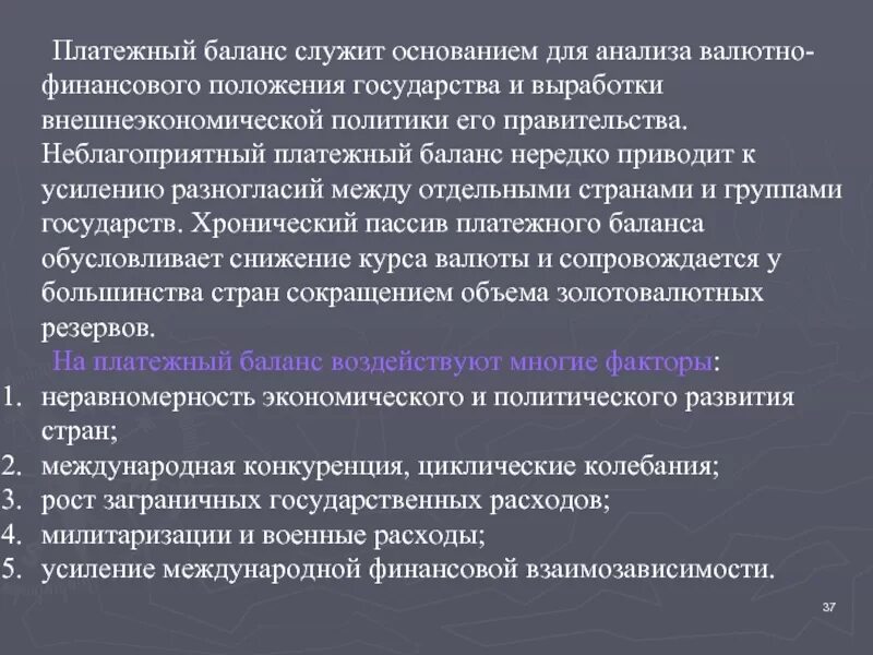 Почему для укрепления международного положения страны. Неблагоприятный платежный баланс. политика международного баланса. укрепление международного положения страны. презентация по мвко.