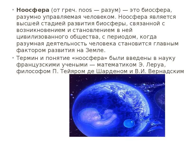 Автор работы биосфера и ноосфера. Возникновение ноосферы. этапы развития ноосферы. понятие ноосферы. ноосфера вернадского.