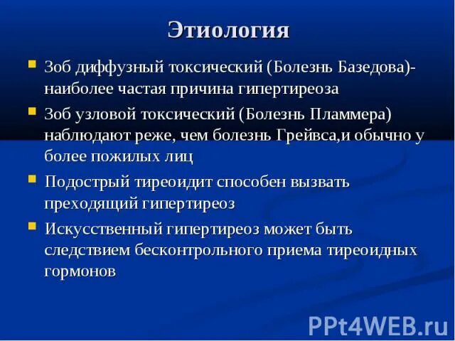 Диффузно токсический заболевание. Базедова болезнь патогенез. Болезнь базедова Грейвса патогенез. Диффузный токсический зоб этиология. Этология базедовой болезни.