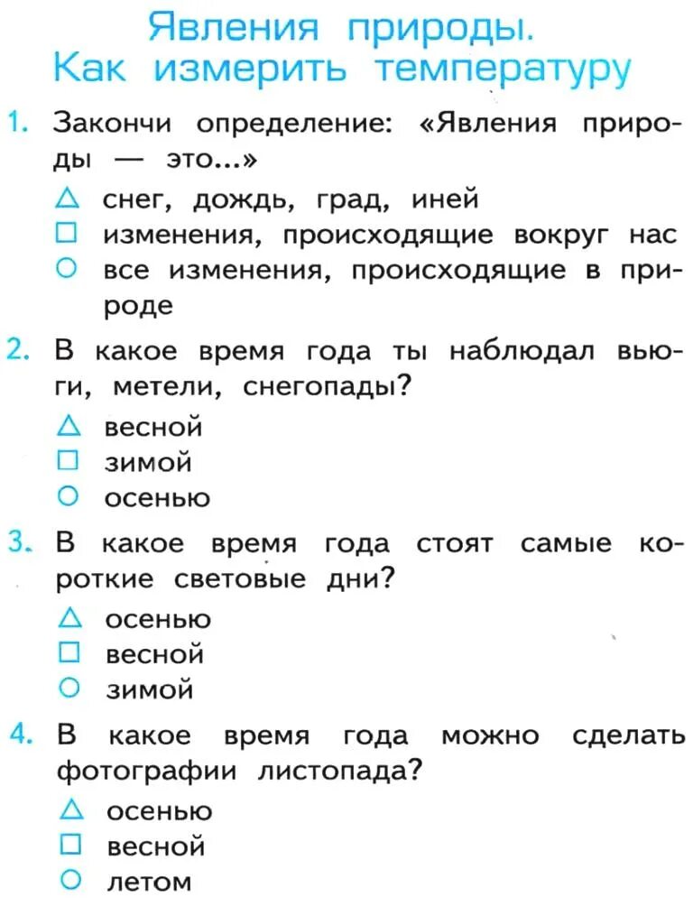 Тесты природные явления. Тест окружающий мир 2 класс явления природы. Явления природы окружающий мир тест. Тест явления природы 2 класс. Тест явление природы