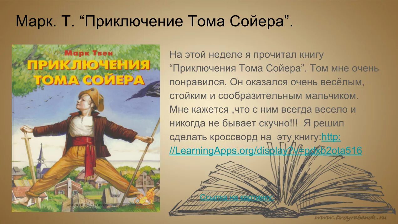 Том сойер тест с ответами 4. Кроссворд приключения Тома Сойера. Кроссворд по роману приключения Тома Сойера. Кроссворд на тему приключения Тома Сойера.