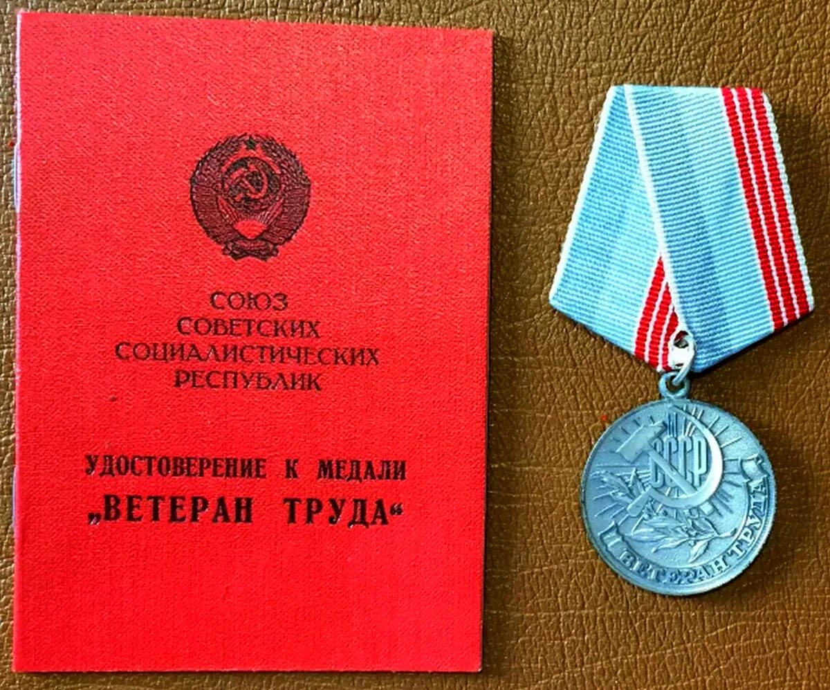 Медаль "ветеран труда СССР". Медаль «ветеран труда» — 1989. Медаль ветеран труда 1984. Какие награды за труд