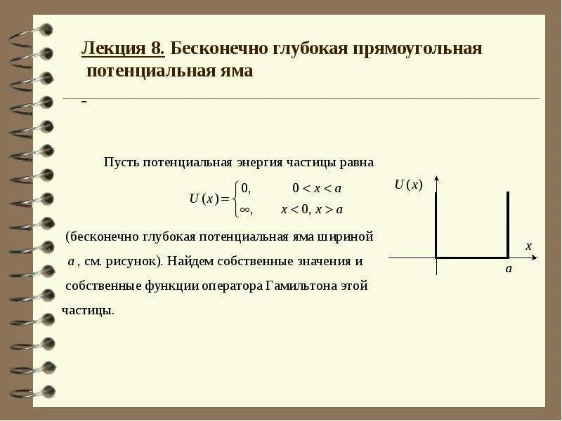 Одномерная потенциальная яма с бесконечно высокими. Прямоугольная потенциальная яма. Бесконечно глубокая потенциальная яма. Бесконечно глубокая прямоугольная потенциальная яма. Частица в бесконечно глубокой потенциальной яме.