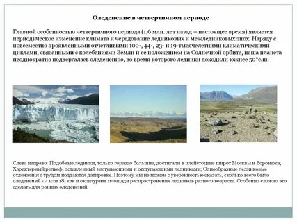 Четвертичный ледник