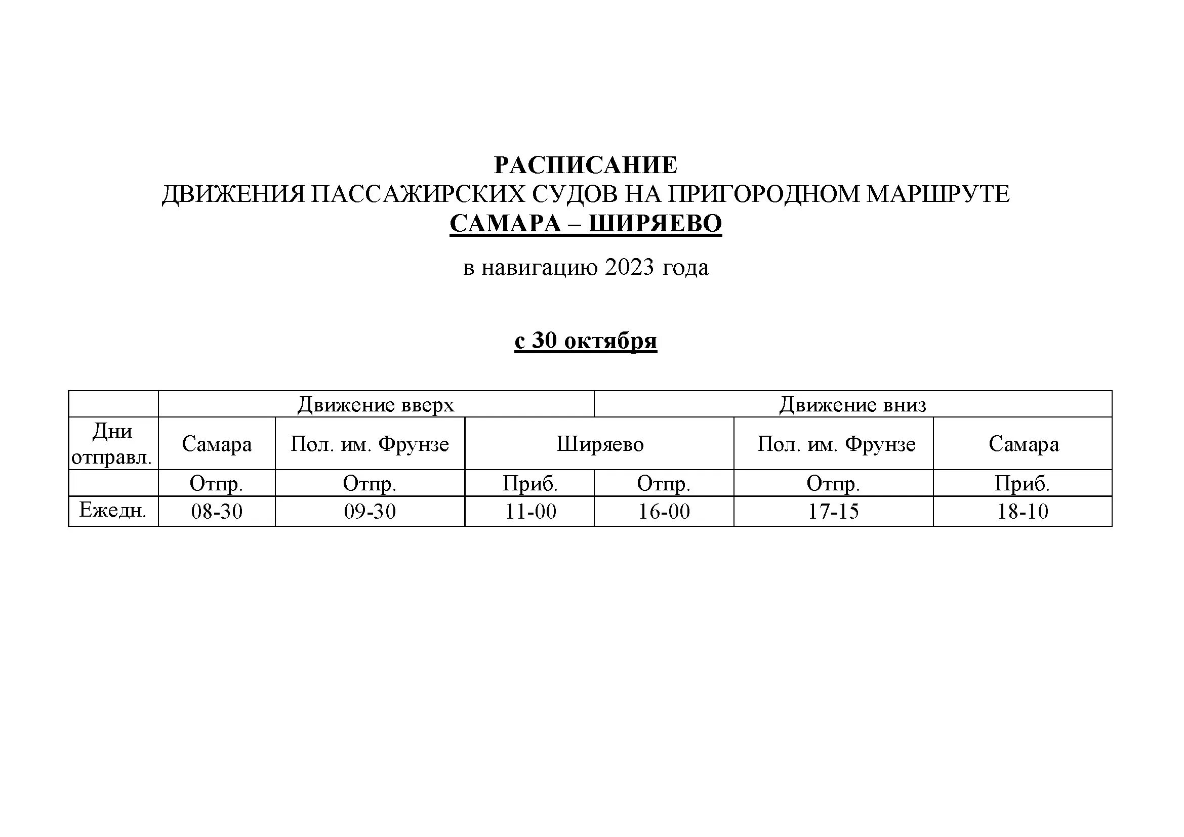 тип тяп гора самара. расписание теплоходов самара ширяево. ширяево самара расписание. расписание автобусов тольятти самара. расписание речпорта самара ширяево.