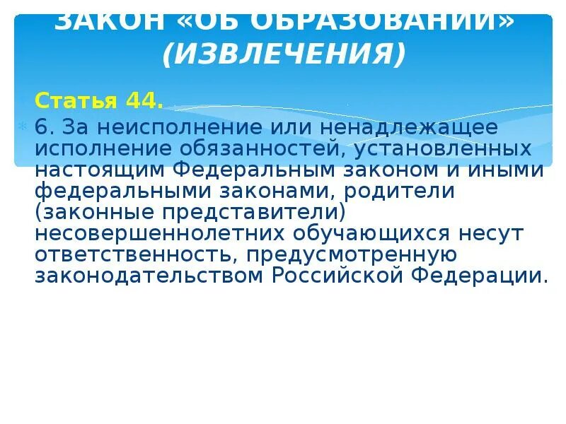 Закон об образовании извлечение.