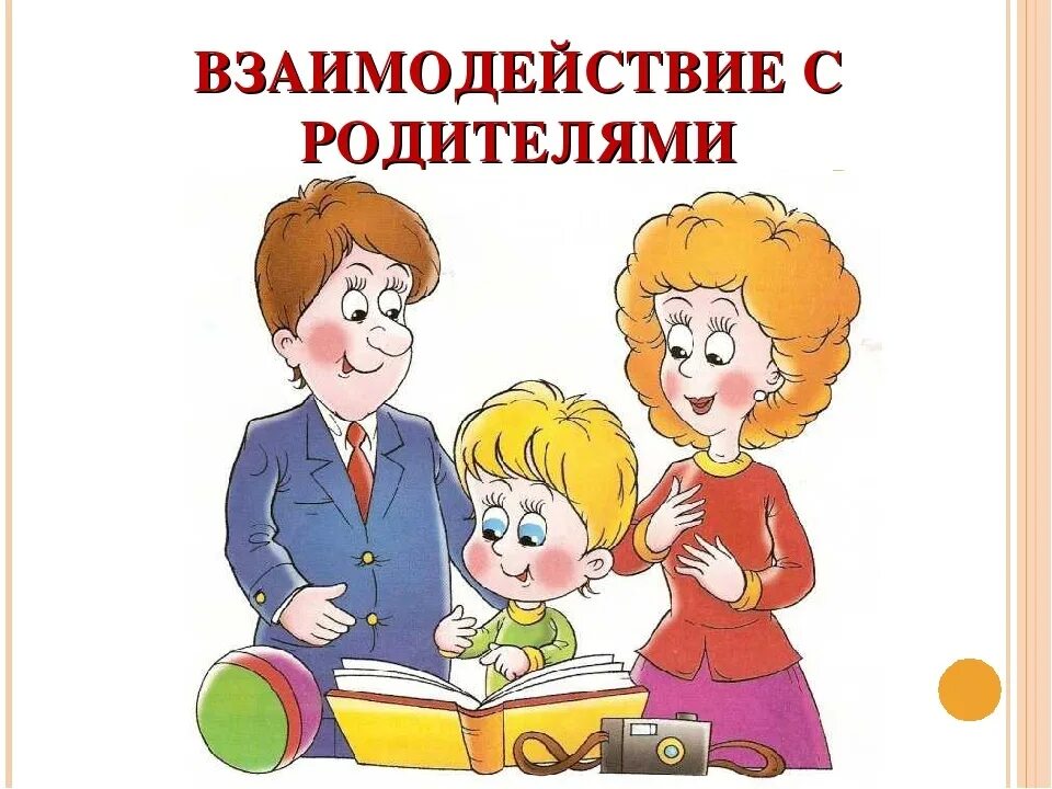 Взаимодействие с родителями. Взаимодействие с родителями в ДОУ. Родители на работе. Воспитатель и родители.