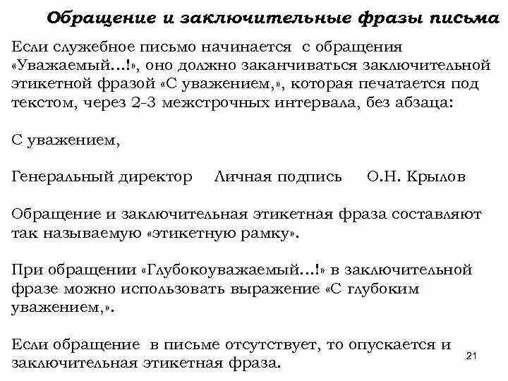 Закончите фразы деловых писем. Обращение в письме уважаемый. Обращения в деловой переписке уважаемые. Деловое письмо уважаемые. Обращение в деловом письме.