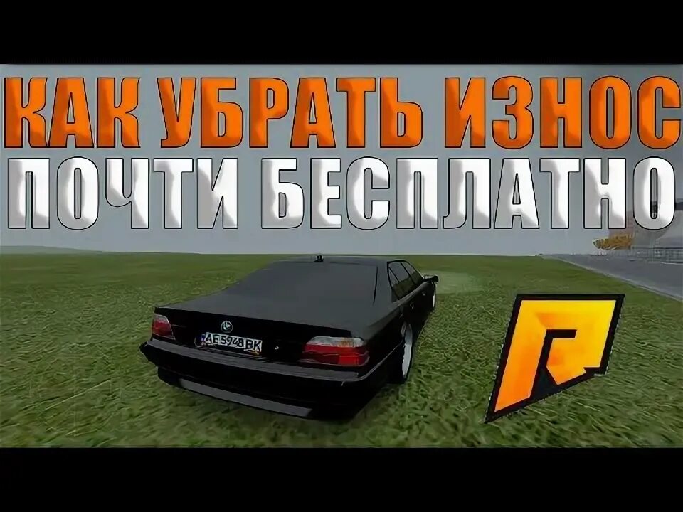 Как снять износу машины радмир Как снять износу машины радмир